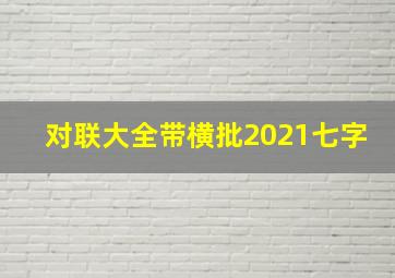 对联大全带横批2021七字