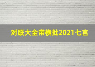 对联大全带横批2021七言