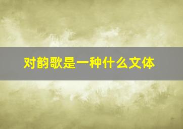 对韵歌是一种什么文体