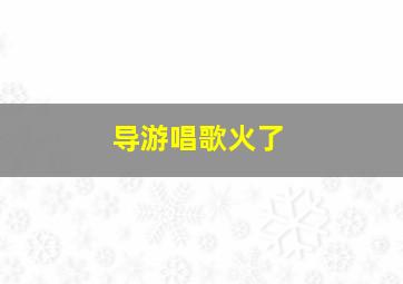 导游唱歌火了