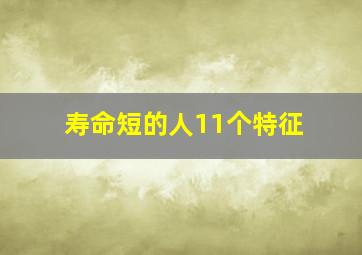 寿命短的人11个特征