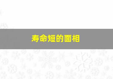 寿命短的面相