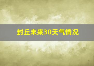 封丘未来30天气情况