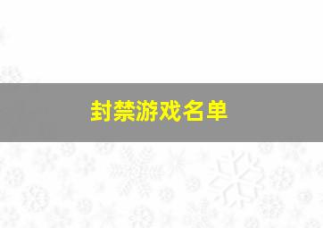 封禁游戏名单