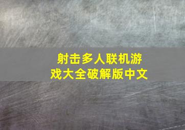 射击多人联机游戏大全破解版中文