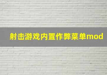 射击游戏内置作弊菜单mod