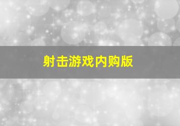 射击游戏内购版