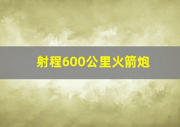 射程600公里火箭炮