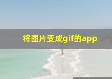 将图片变成gif的app