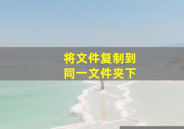 将文件复制到同一文件夹下