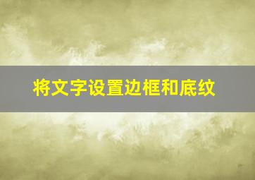 将文字设置边框和底纹