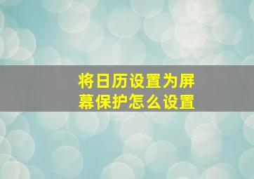 将日历设置为屏幕保护怎么设置