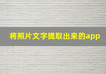 将照片文字提取出来的app