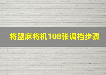 将盟麻将机108张调档步骤