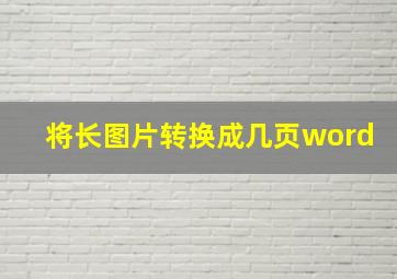 将长图片转换成几页word