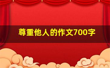 尊重他人的作文700字