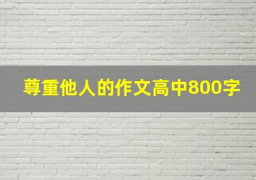 尊重他人的作文高中800字