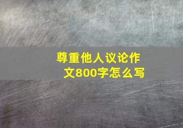 尊重他人议论作文800字怎么写