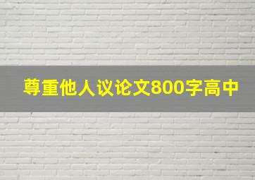 尊重他人议论文800字高中