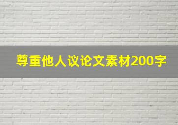 尊重他人议论文素材200字