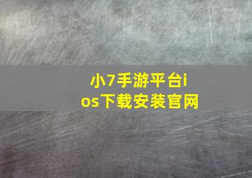 小7手游平台ios下载安装官网