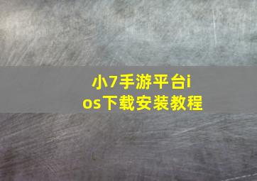 小7手游平台ios下载安装教程