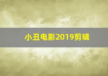 小丑电影2019剪辑