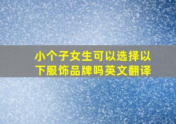 小个子女生可以选择以下服饰品牌吗英文翻译