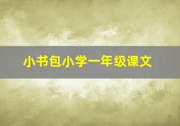 小书包小学一年级课文