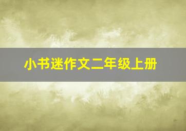 小书迷作文二年级上册