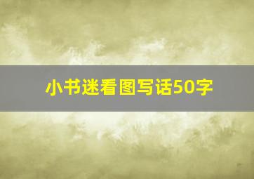 小书迷看图写话50字