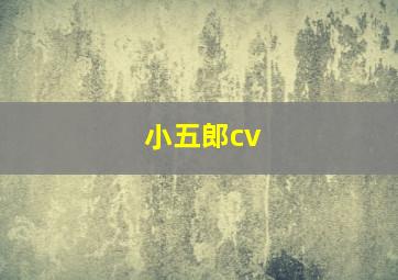 小五郎cv