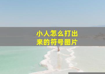 小人怎么打出来的符号图片