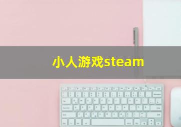 小人游戏steam