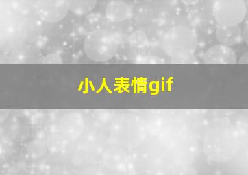 小人表情gif