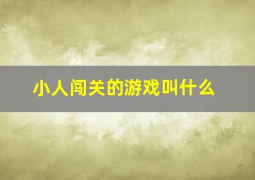 小人闯关的游戏叫什么