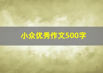 小众优秀作文500字