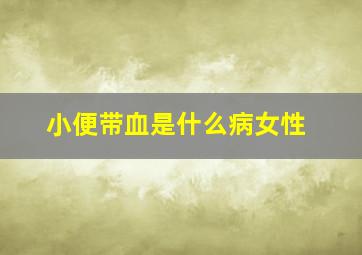 小便带血是什么病女性