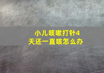 小儿咳嗽打针4天还一直咳怎么办