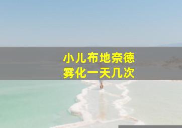 小儿布地奈德雾化一天几次