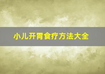 小儿开胃食疗方法大全