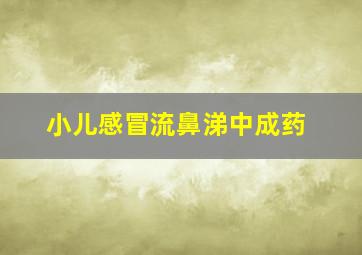 小儿感冒流鼻涕中成药