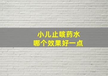 小儿止咳药水哪个效果好一点