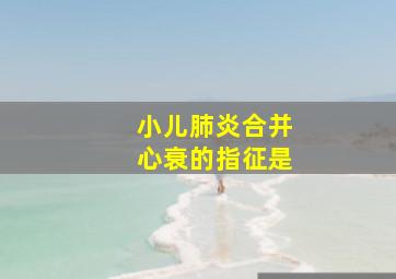 小儿肺炎合并心衰的指征是