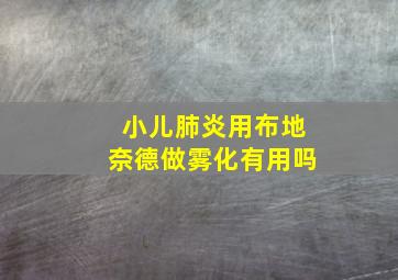 小儿肺炎用布地奈德做雾化有用吗