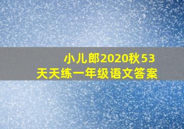 小儿郎2020秋53天天练一年级语文答案