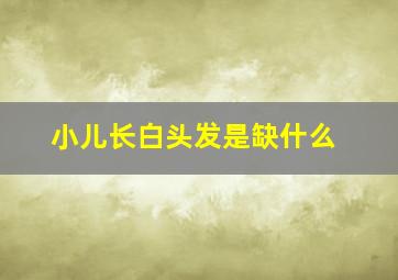 小儿长白头发是缺什么