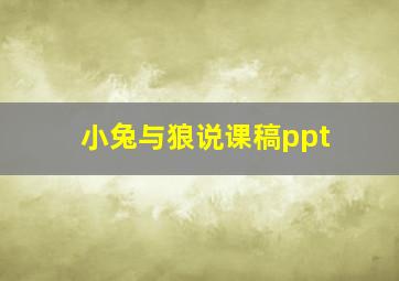 小兔与狼说课稿ppt