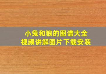 小兔和狼的图谱大全视频讲解图片下载安装