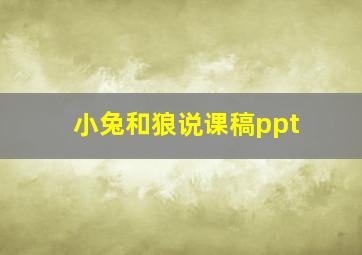 小兔和狼说课稿ppt